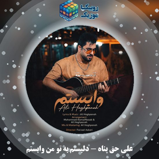 دانلود آهنگ علی حق پناه دلبستم به تو من وابستم 1 دانلود آهنگ دلبستم به تو من وابستم علی حق پناه